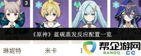 《原神》蓝砚蒸发反应的详细配置及应用指南