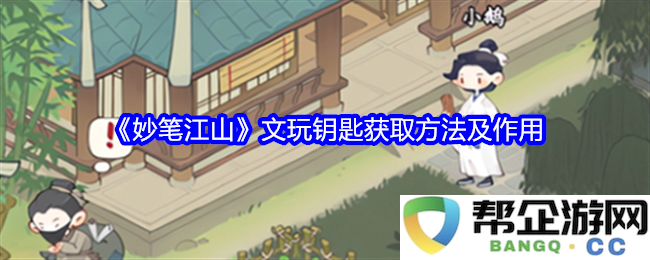 《妙笔江山》文玩钥匙获取途径详解及其在游戏中的作用
