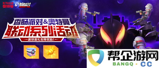 《香肠派对》中奥特曼联动活动的丰厚奖励详情介绍