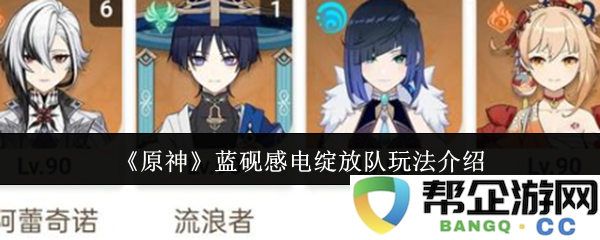 《原神》蓝砚感电绽放阵容玩法解析与攻略分享