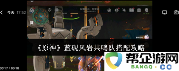 《原神》蓝砚风岩共鸣队最佳角色配置与搭配技巧详解