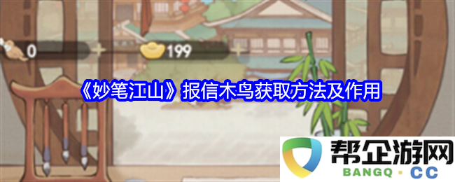 《妙笔江山》木鸟报信获取方式及其重要作用解析