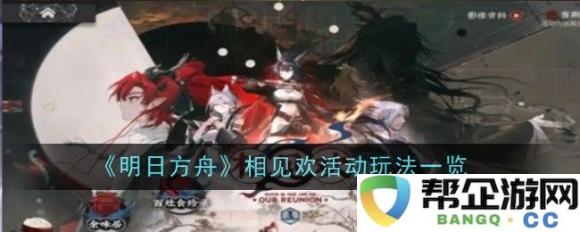 《明日方舟》相见欢活动详细玩法攻略与技巧分析