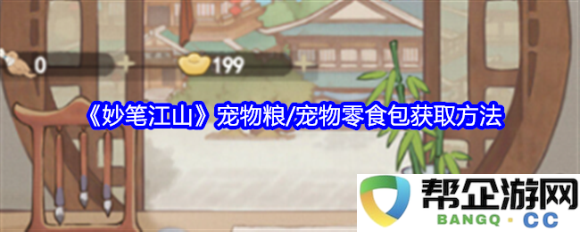 《妙笔江山》如何获取宠物粮及宠物零食包的详细指南