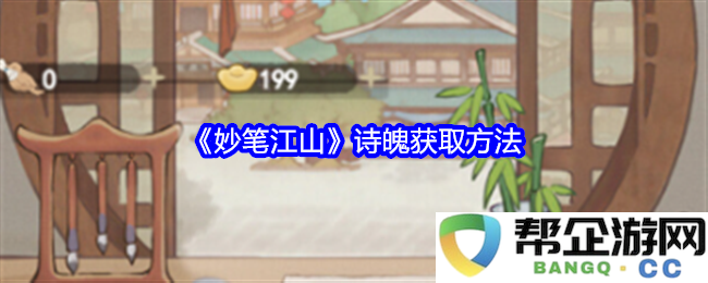 《妙笔江山》中诗魄的获取途径与技巧探讨