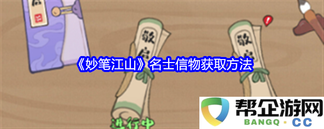 《妙笔江山》游戏中名士信物的获取途径与指南解析