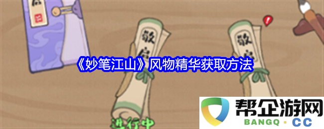 《妙笔江山》中风物精华的获取技巧与方法详解
