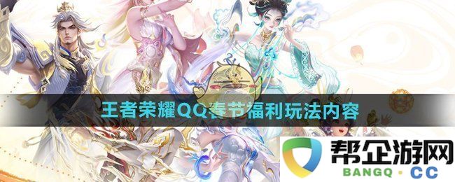 《王者荣耀》2024 QQ春节活动精彩福利玩法全揭秘