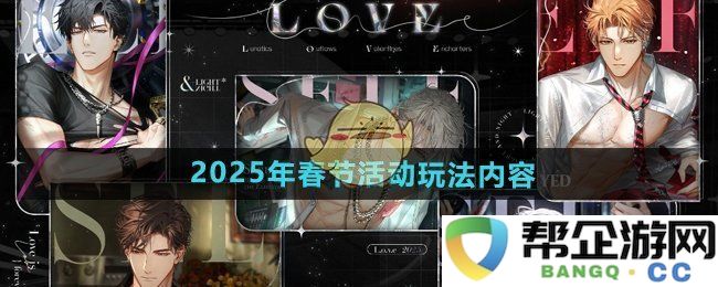 《光与夜之恋》2025年春节活动玩法详解与精彩内容预览