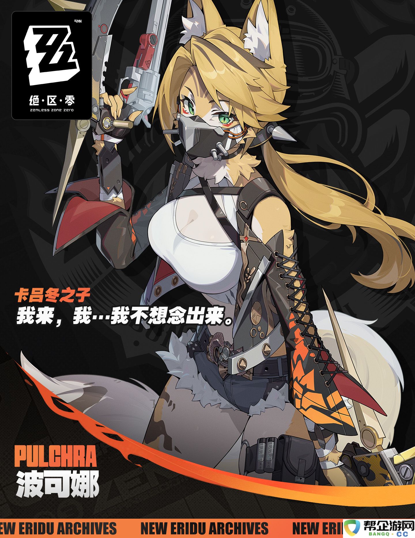 《绝区零》中的波可娜角色深度解析与游戏背景