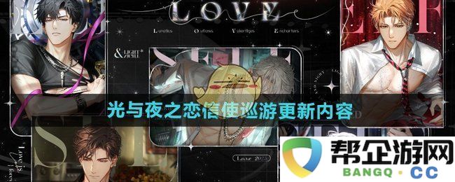 《光与夜之恋》信使巡游新版本更新内容全面解析