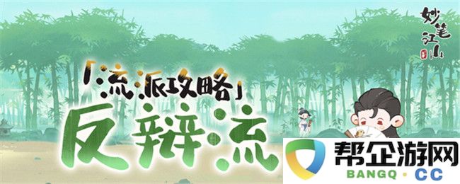 《妙笔江山》反辩流流派攻略详解与实战技巧分享