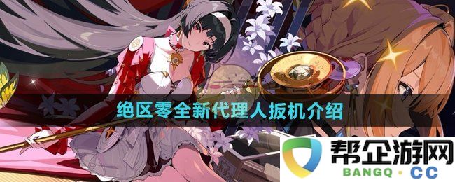 《绝区零》新上线代理人扳机详细介绍与技能解析