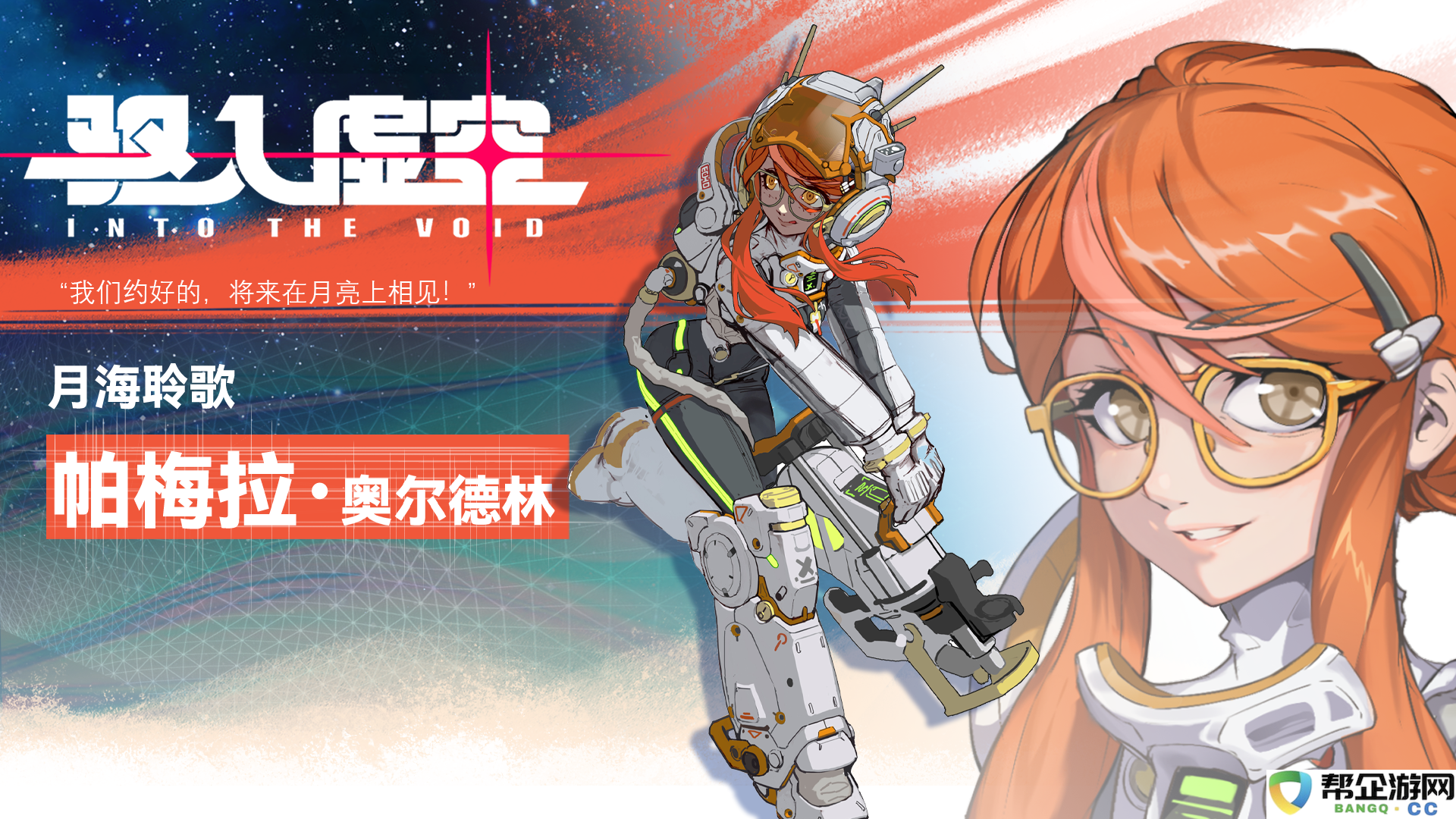 《驱入虚空》月海聆歌中的帕梅拉·奥尔德林角色详解与背景分析