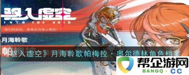 《驱入虚空》月海聆歌中的帕梅拉·奥尔德林角色详解与背景分析