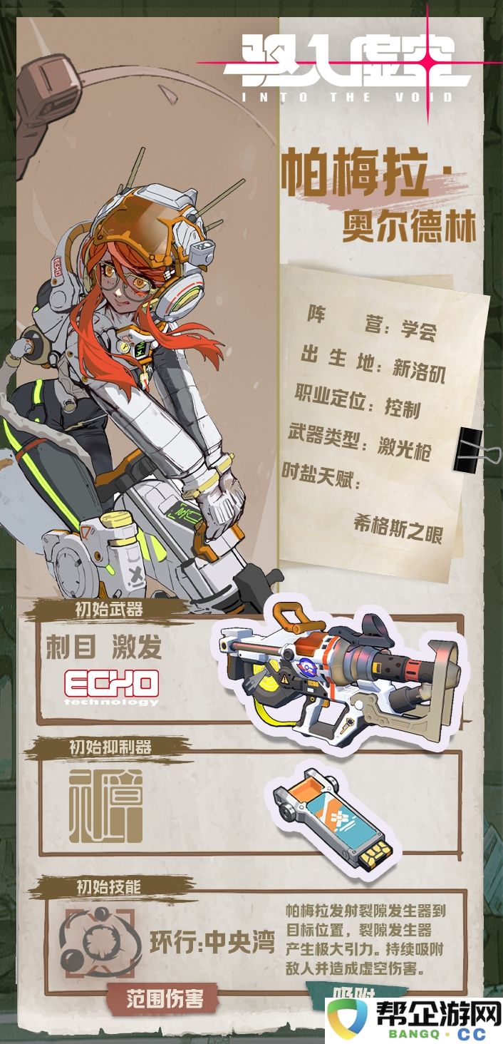 《驱入虚空》月海聆歌中的帕梅拉·奥尔德林角色详解与背景分析