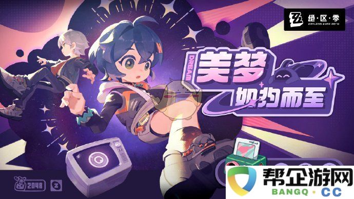 《绝区零》梦幻活动玩法解析助你轻松完成美梦如约而至挑战