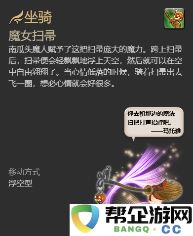 《最终幻想14：水晶世界》如何获得魔女扫帚坐骑的详细攻略