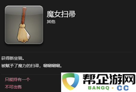 《最终幻想14：水晶世界》如何获得魔女扫帚坐骑的详细攻略