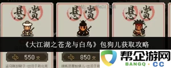 《大江湖之苍龙与白鸟》包狗儿获取方法详细攻略
