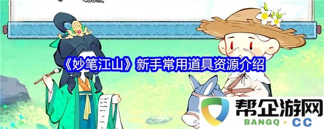 《妙笔江山》初学者必备道具与资源详解