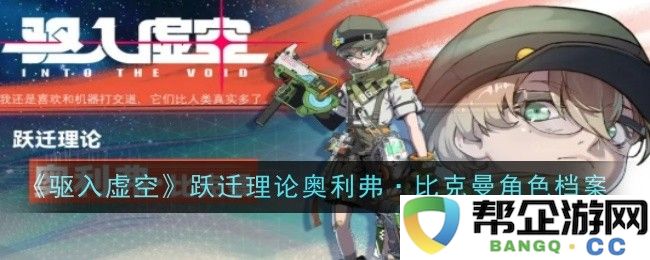 《驱入虚空》跃迁理论角色档案：详细解析奥利弗·比克曼的背景与发展