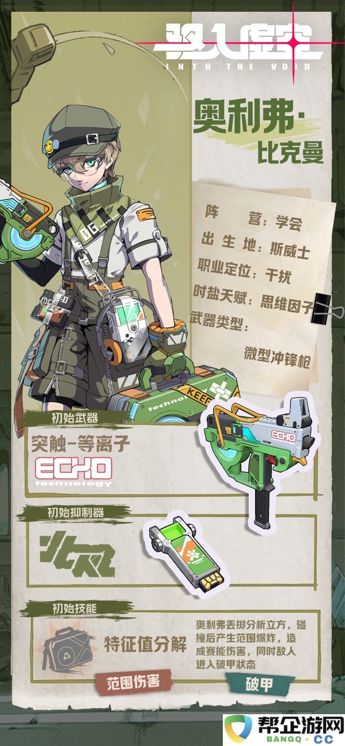 《驱入虚空》跃迁理论角色档案：详细解析奥利弗·比克曼的背景与发展