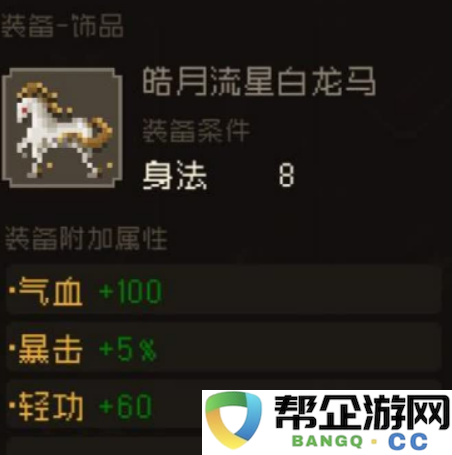 《大江湖之苍龙与白鸟》李大路的最佳马匹选择技巧与攻略