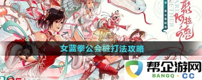 《DNF手游》女性蓝拳职业公会桩打法详细攻略与技巧分享