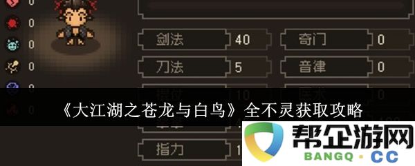 《大江湖之苍龙与白鸟》全不灵通关攻略详解