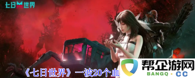 《七日世界》20个血月箱的获取全攻略，教你轻松收集每一个箱子