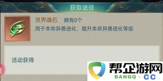 《山海经异兽录》中灵界魂石的获取技巧与攻略分享