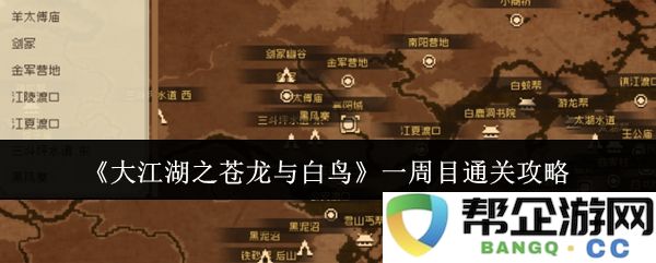 《大江湖之苍龙与白鸟》第一轮完整通关指南与技巧分享