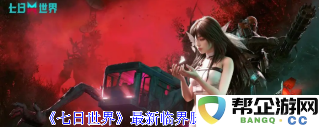 《七日世界》最新临界脉冲装备配备方案解析与推荐