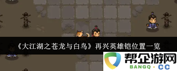 《大江湖之苍龙与白鸟》再现英雄铠的位置详尽解析与地图指引
