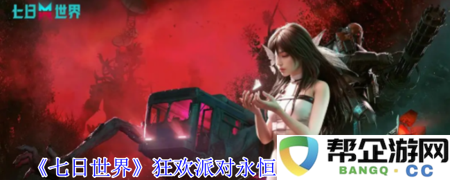 《七日世界》狂欢派对永恒岛宝箱全部位置详细指南