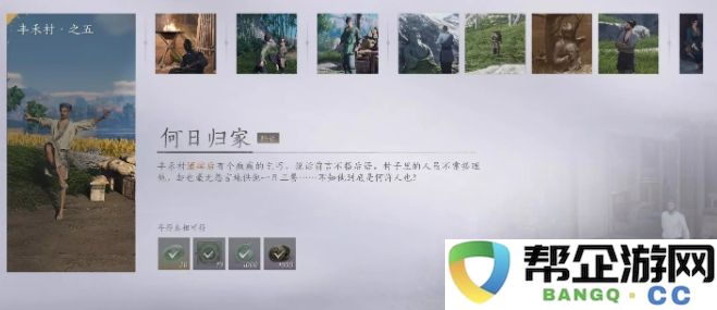 《燕云十六声》丰禾村任务全攻略与详细完成指南