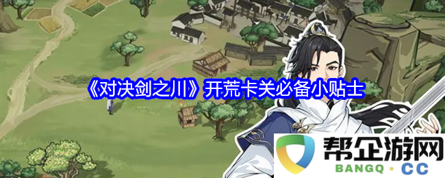 《对决剑之川》初期攻略与通关技巧分享，助你轻松破局