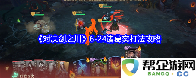 《对决剑之川》6-24诸葛奕完美攻略策略与战斗技巧分析
