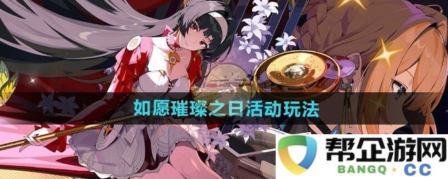 《绝区零》如愿璀璨之日活动精彩玩法详细解析