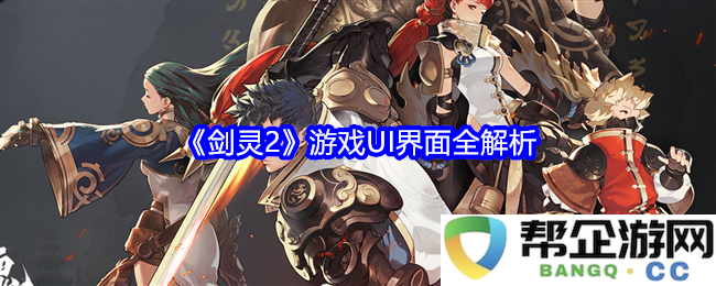 《剑灵2》游戏用户界面详细解析与功能分析