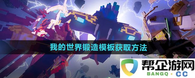 《我的世界》中锻造模板的获取途径与技巧详解