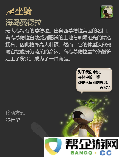 《最终幻想14：水晶世界》获得海岛蔓德拉坐骑的详细攻略与方法分享