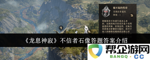 《龙息神寂》中不信者石像的所有答题答案详解与介绍