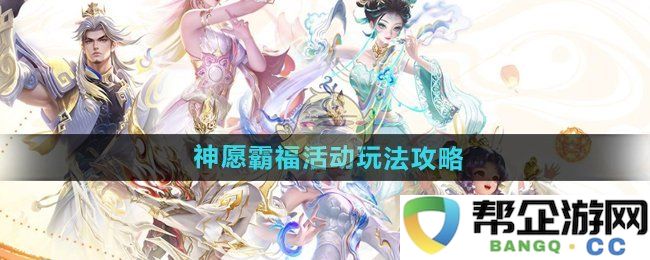 《王者荣耀》神愿霸福活动详细玩法及攻略解析