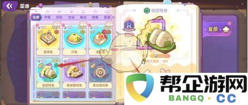 《梦境食旅》饭团遗缺修复技巧与方法探索