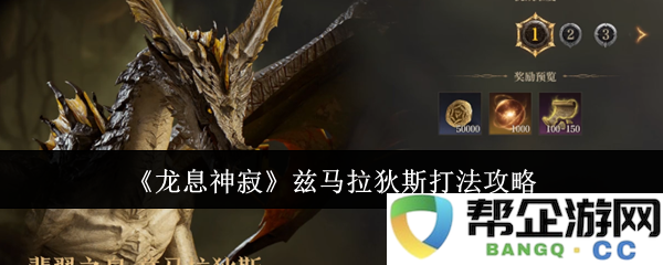 《龙息神寂》副本兹马拉狄斯强力打法全面攻略指南