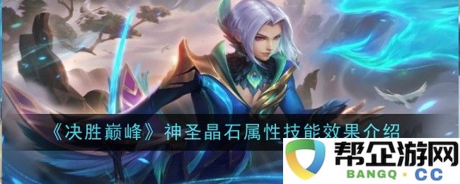 《决胜巅峰》神圣晶石属性与技能效果详解解析