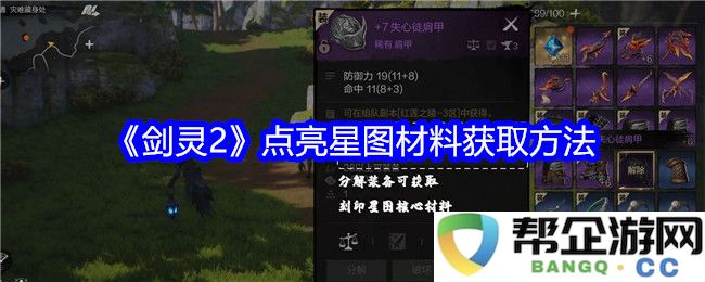 《剑灵2》星图材料获取全攻略与点亮方法分享
