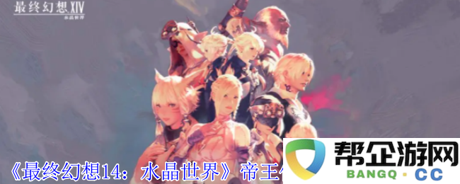 《最终幻想14：水晶世界》帝王仙人刺坐骑获取全攻略与技巧分享